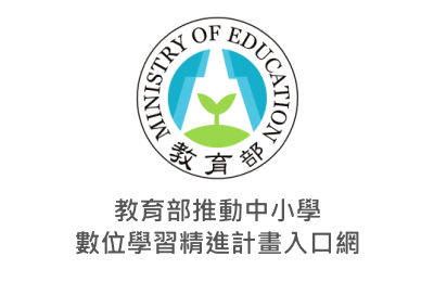 教育部推動中小學數位學習精進方案入口網