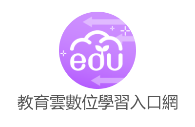教育雲數位學習入口網